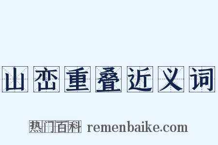 山峦重叠近义词是什么意思的图片